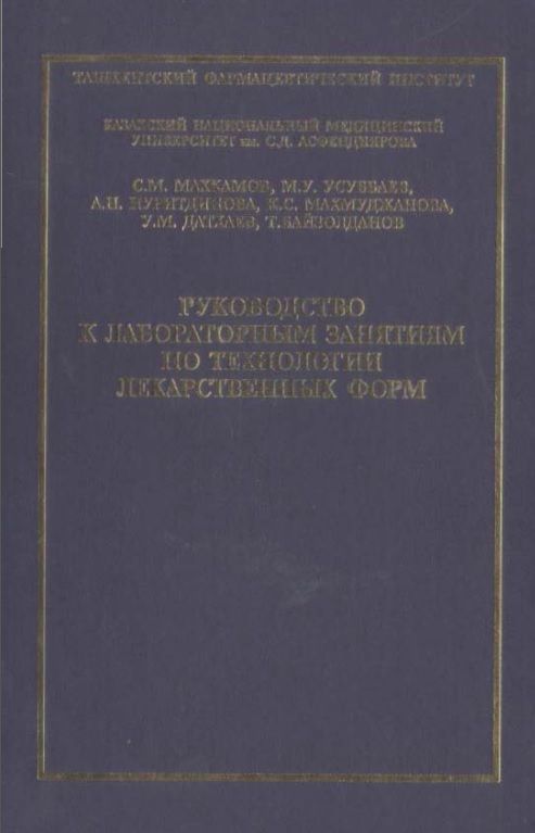 Руководство к лабораторным занятиям по технологии лекарственных форм