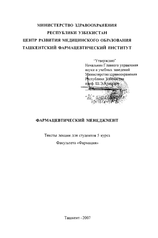 Фармацевтический менеджмент