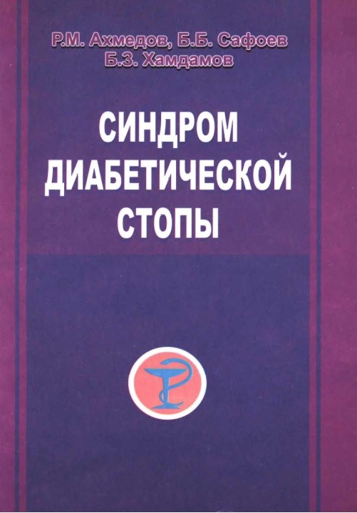 Синдром диабетической стопы
