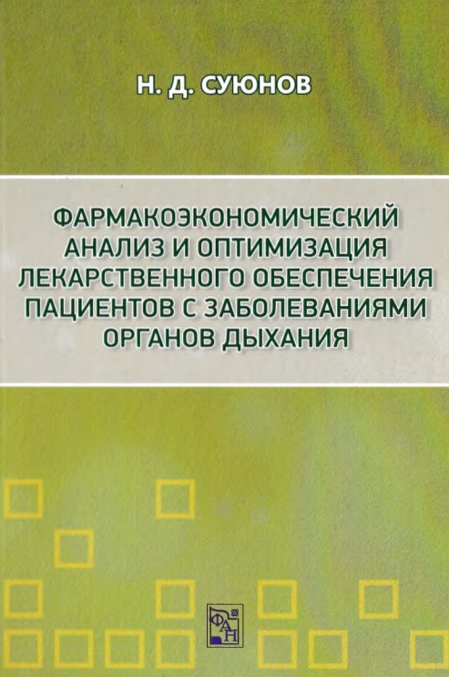 Фармакоэкономический анализ и оптимизация