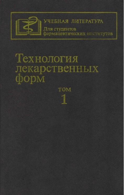 Технология лекарственных форм 1 том