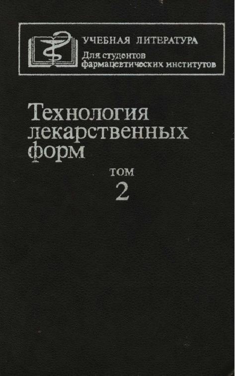Технология лекарственных форм 2 том