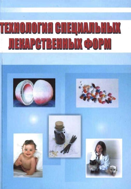 Технология специальных лекарственных фром