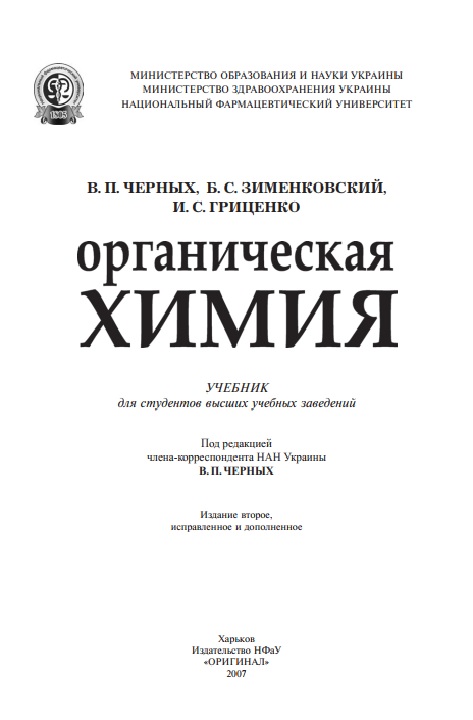 Органическая химия