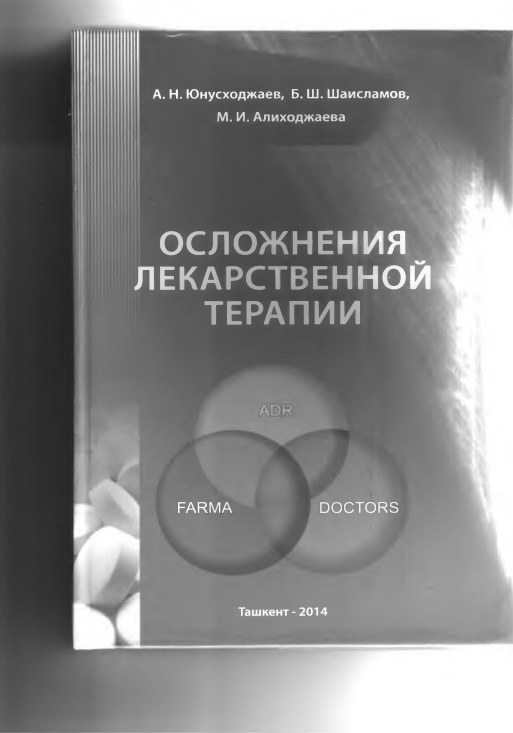 Осложнения лекарственной терапии
