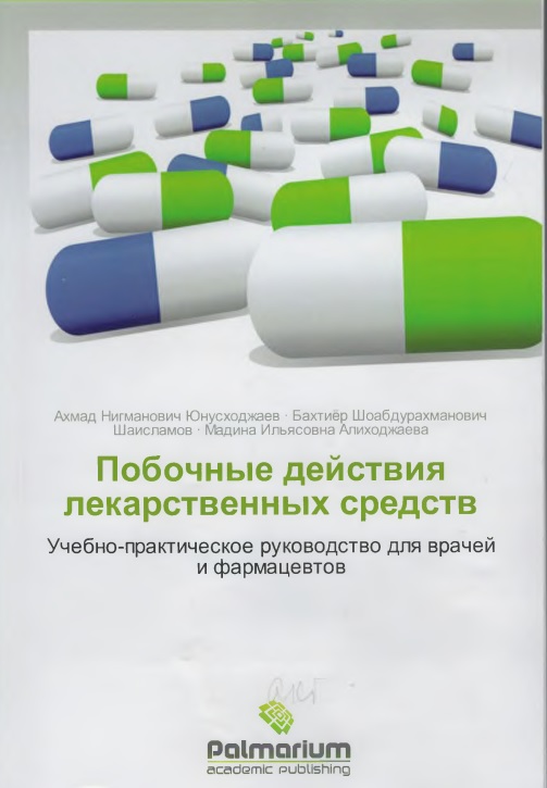 Побочные действия лекарственных средств