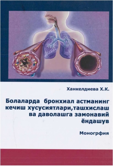 Болаларда бронхиал астмананинг кечиш хусусиятлари, ташхислаш ва даволвшга замонавий ёндашув