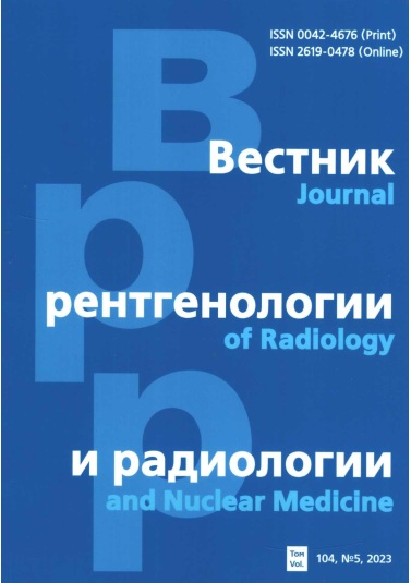 Вестник рентгенология и радиология №-5 том 104