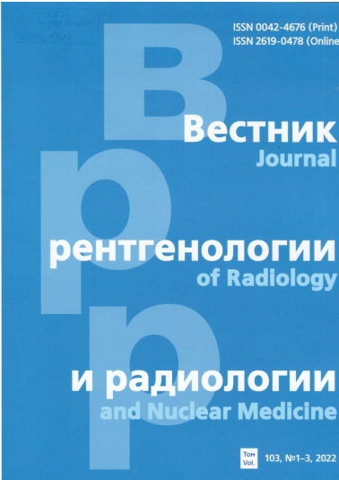 Вестник рентгенология и радиология