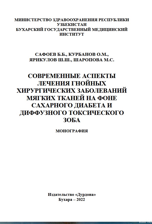 Современные аспекты лечения гнойных хирургических заболеваний мягких тканей на фоне сахарного диабета и диффузного токсического зоба