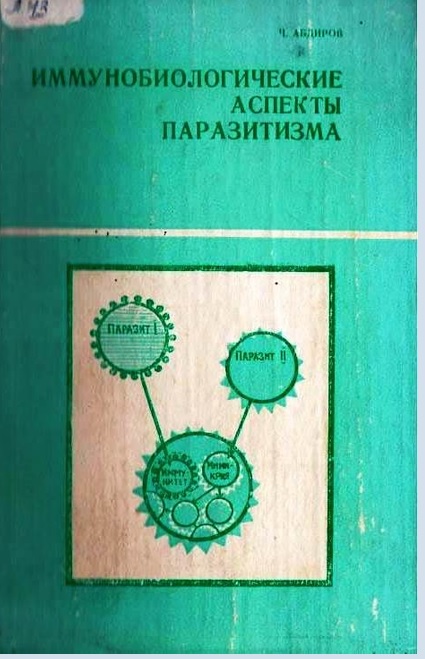 Иммунобиологические аспекты паразитизма
