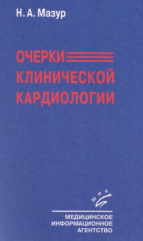 Очерки клинической кардиологии