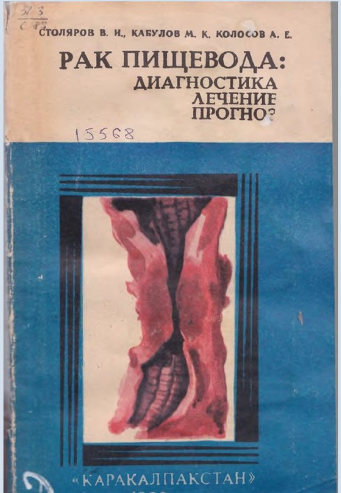 Рак пищевода: диагностика лечение прогноз