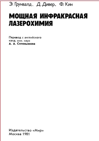 Мощная инфракрасная лазерохимия