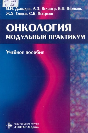 Онкология модульный практикум