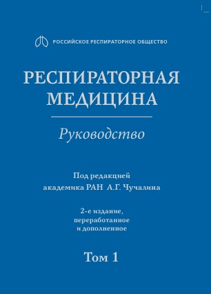 Респираторная медицина Том-1