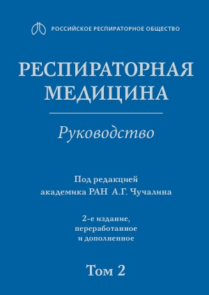 Респираторная медицина Том-2