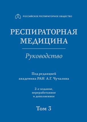 Респираторная медицина Тoм-3