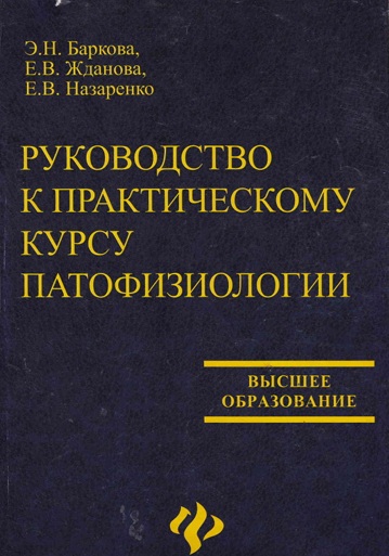 Руководство к практическому кшсу патофизиопотил