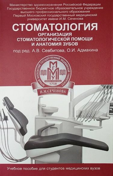 Стоматология. Организация стоматологической помощи и анатомия зубов