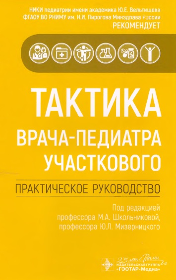 Тактика врача-педиатра участкового практическое руководство