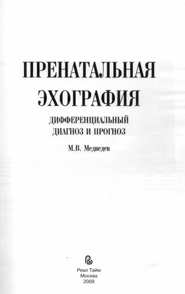 Пренатальная эхография. Дифференциальный диагноз и прогноз