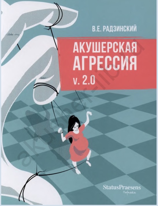 Акушерская агрессия