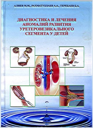 Диагностика и лечения аномалий развития уретеровезикального сегмента у детей