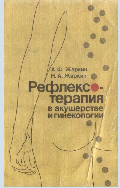 Рефлексотерапия в акушерстве и гинекологии