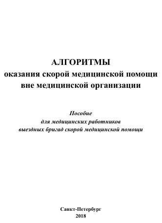Алгоритмы оказания скорой медицинской помощи вне медицинской  организации