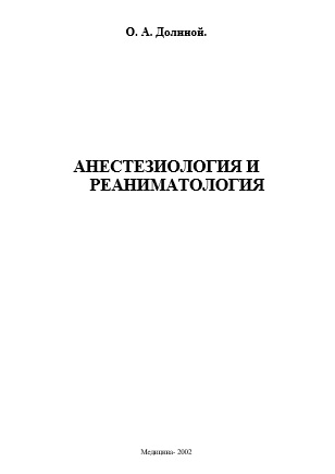 Анестезиология и реаниматология
