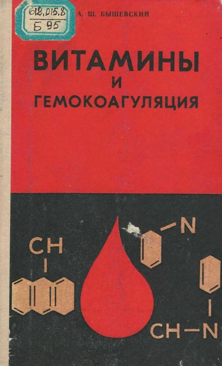 Витамины и гемокогуляция