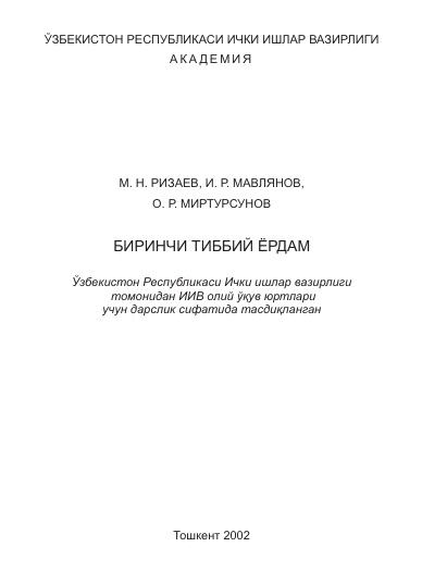 Биринчи тиббий ёрдам