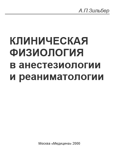 Клиническая физиология в анестезиологии и реаниматологии