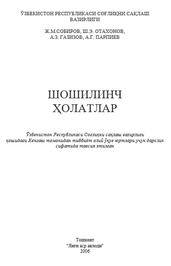 Шошилинч ҳолатлар