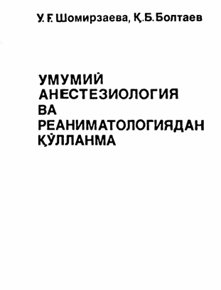 Умумий анестезиология ва реаннматологиядан  цулланма