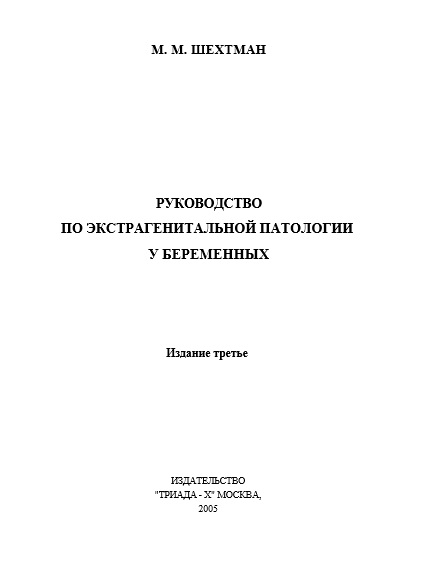 Руковолство по экстрагенитальной патологии у беременных