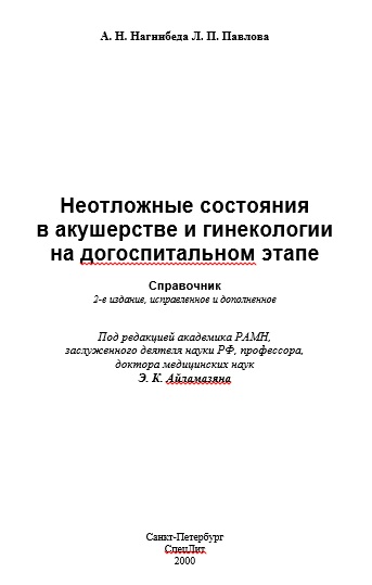 Неотложные состояние в акушерстве и гинекологии на догоспитальном этапе