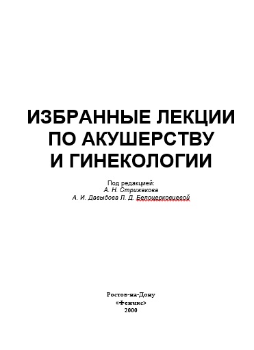 Избранные лекции по акушерству и гинекологии