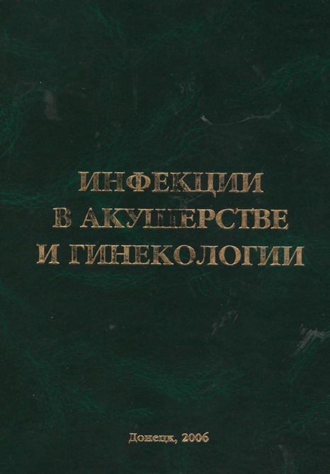 Инфекции в акушерстве и гинекологии