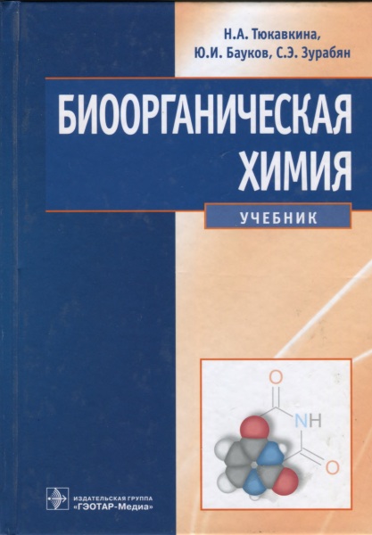 Биоорганическая химия
