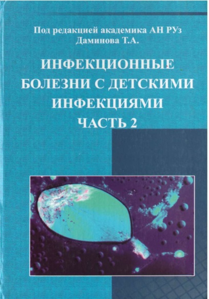 Инфекционные болезни с детскими инфекциями часть 2