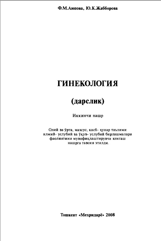 Гинекология