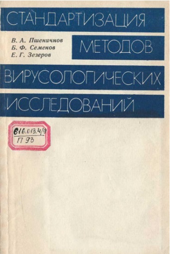 Стандартизация методов вирусологических исследований