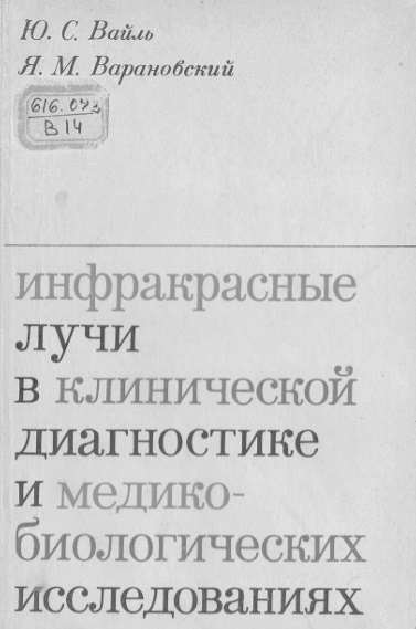 Инфракрасные лучи в клинической диагностике и медико-биологических исследованиях