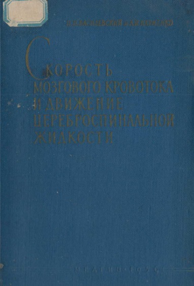 Скорость мозгового кровотока и движение цереброспинальной жидкости