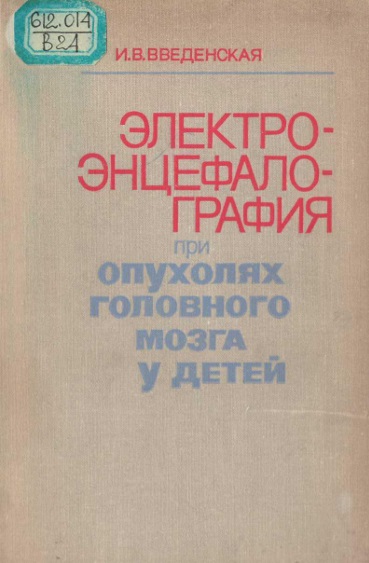 Электро-энцефалография при опухолях головного мозга у детей
