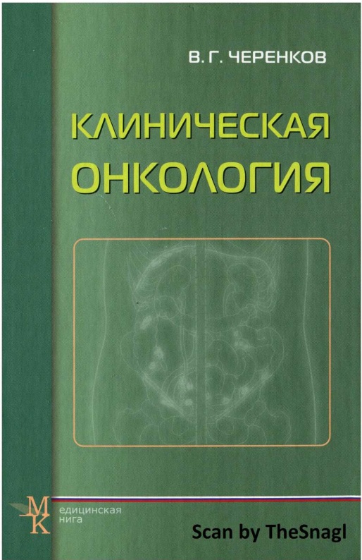 Клиническая онкология