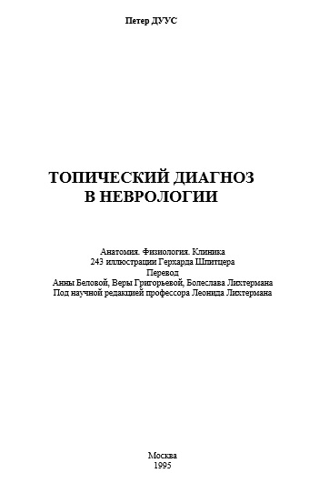 Топический диагноз в неврологии
