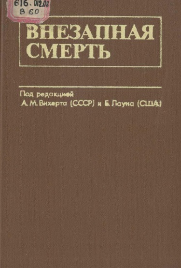 Внезапная смерть